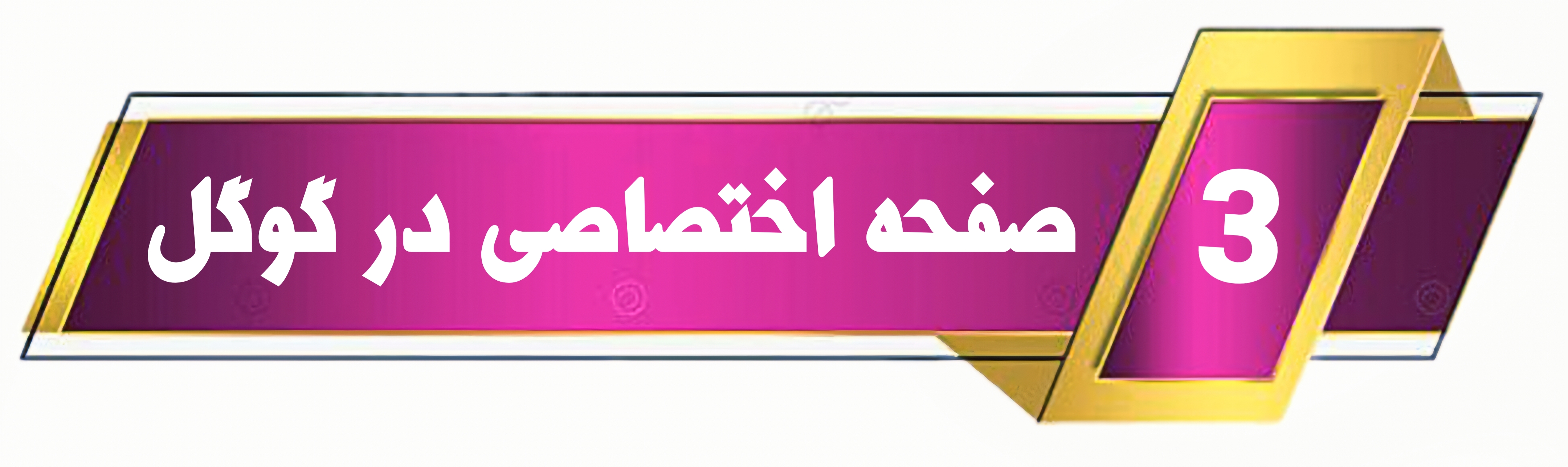 بهترین راه افزایش مشتری 