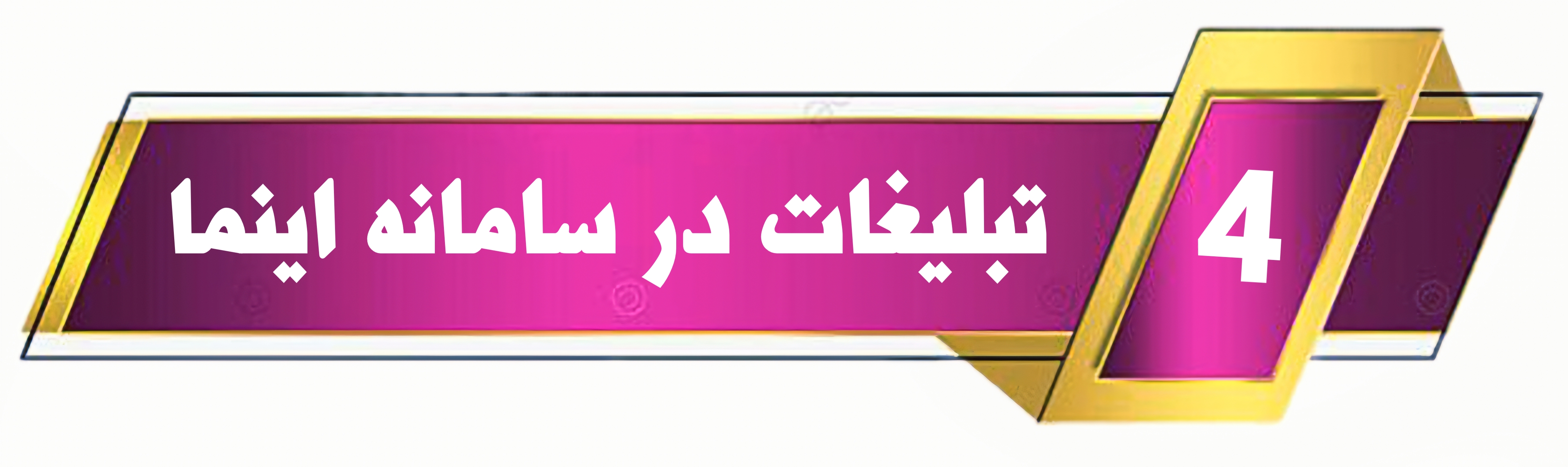 بهترین راه افزایش مشتری 