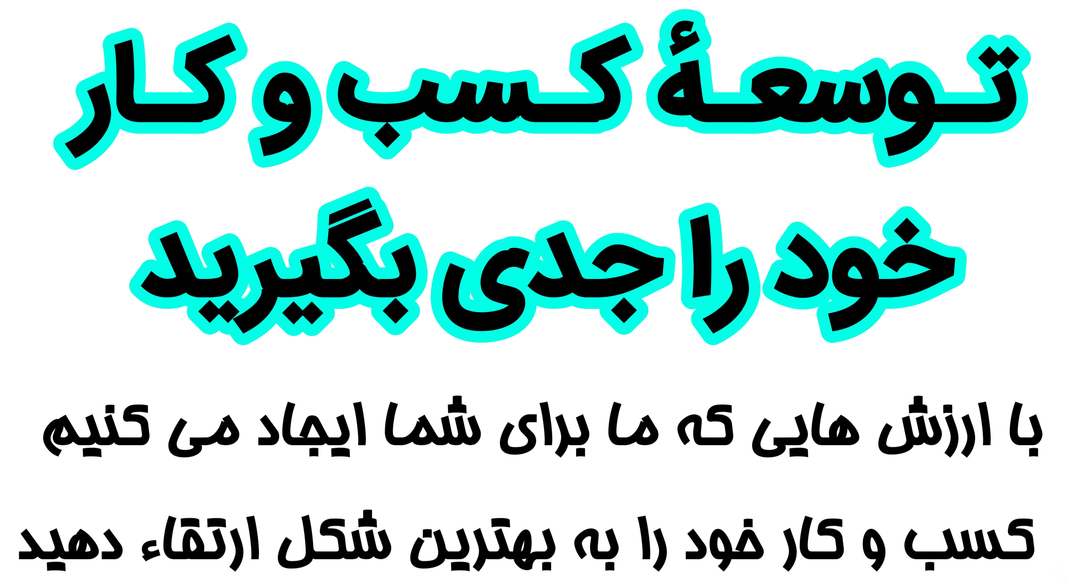 بهترین راه افزایش مشتری 