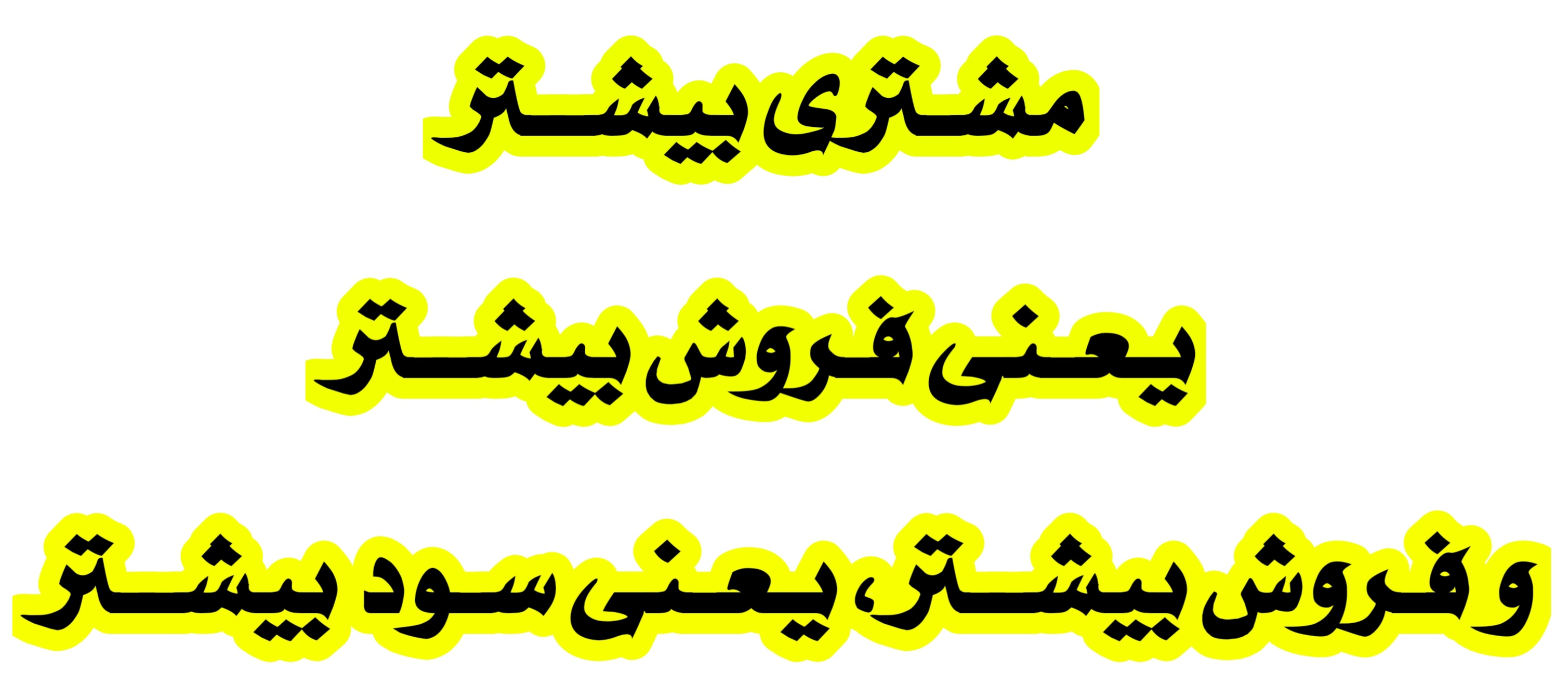 بهترین راه افزایش مشتری 