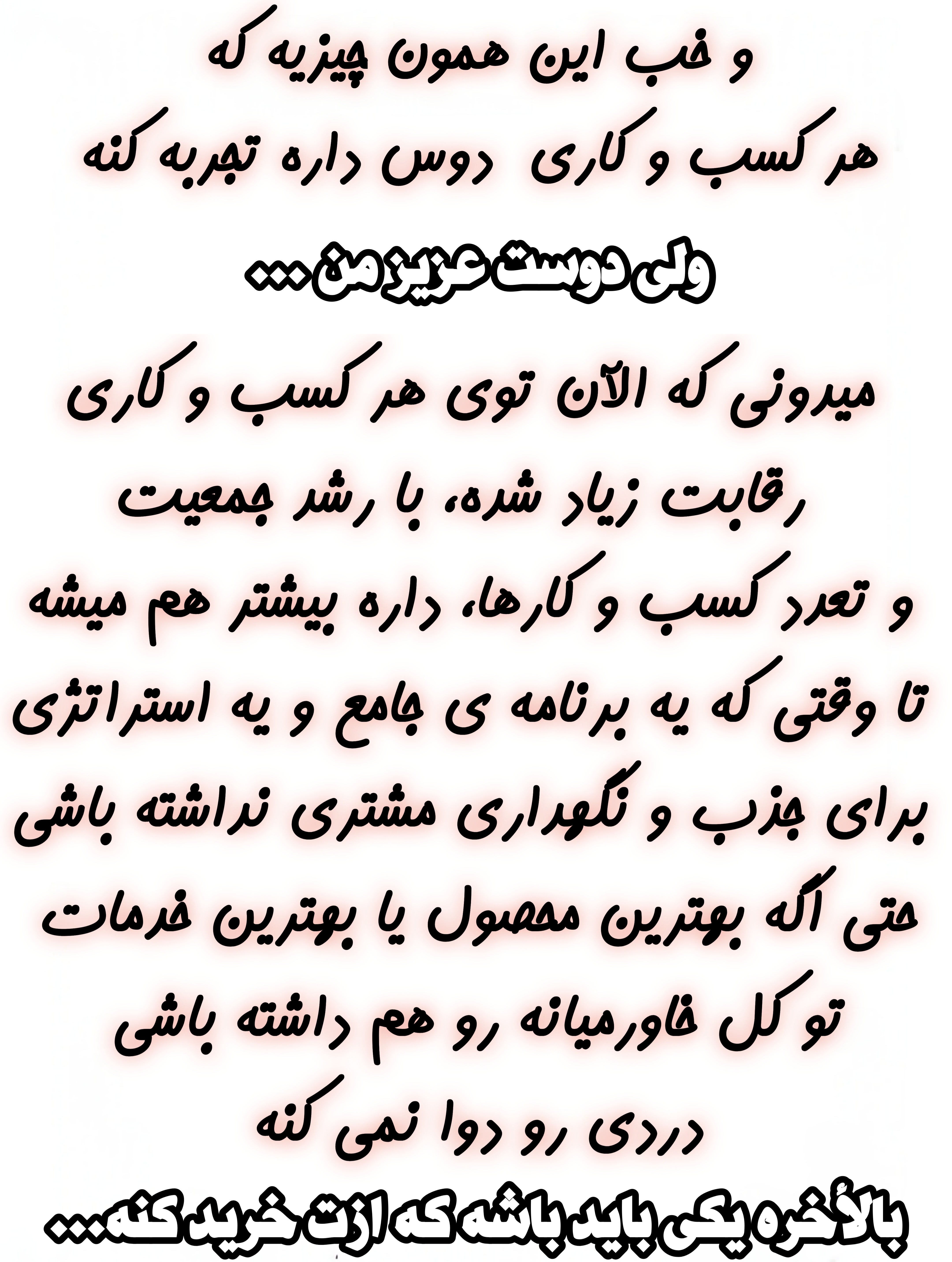 بهترین راه افزایش مشتری 