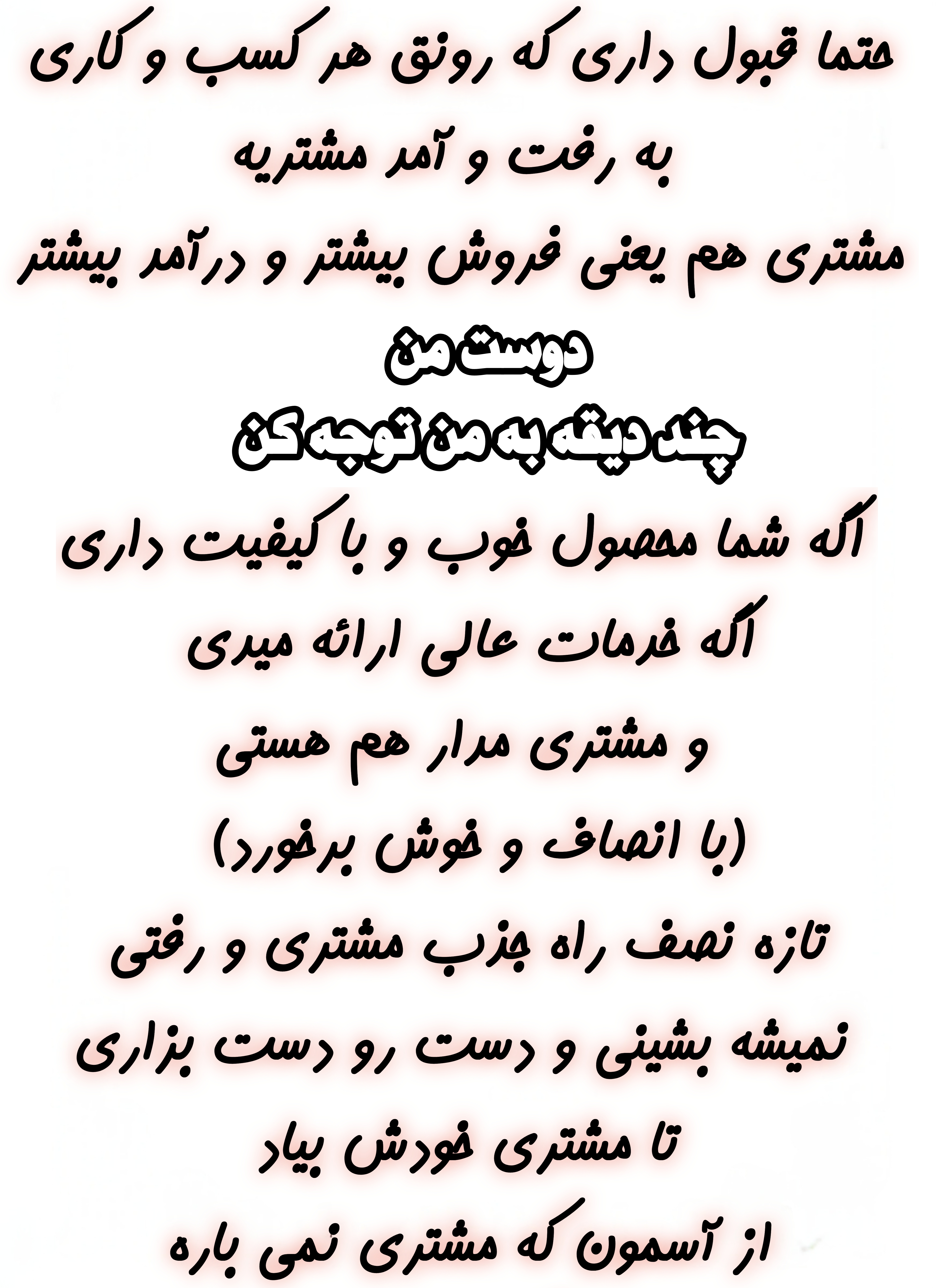 بهترین راه افزایش مشتری 