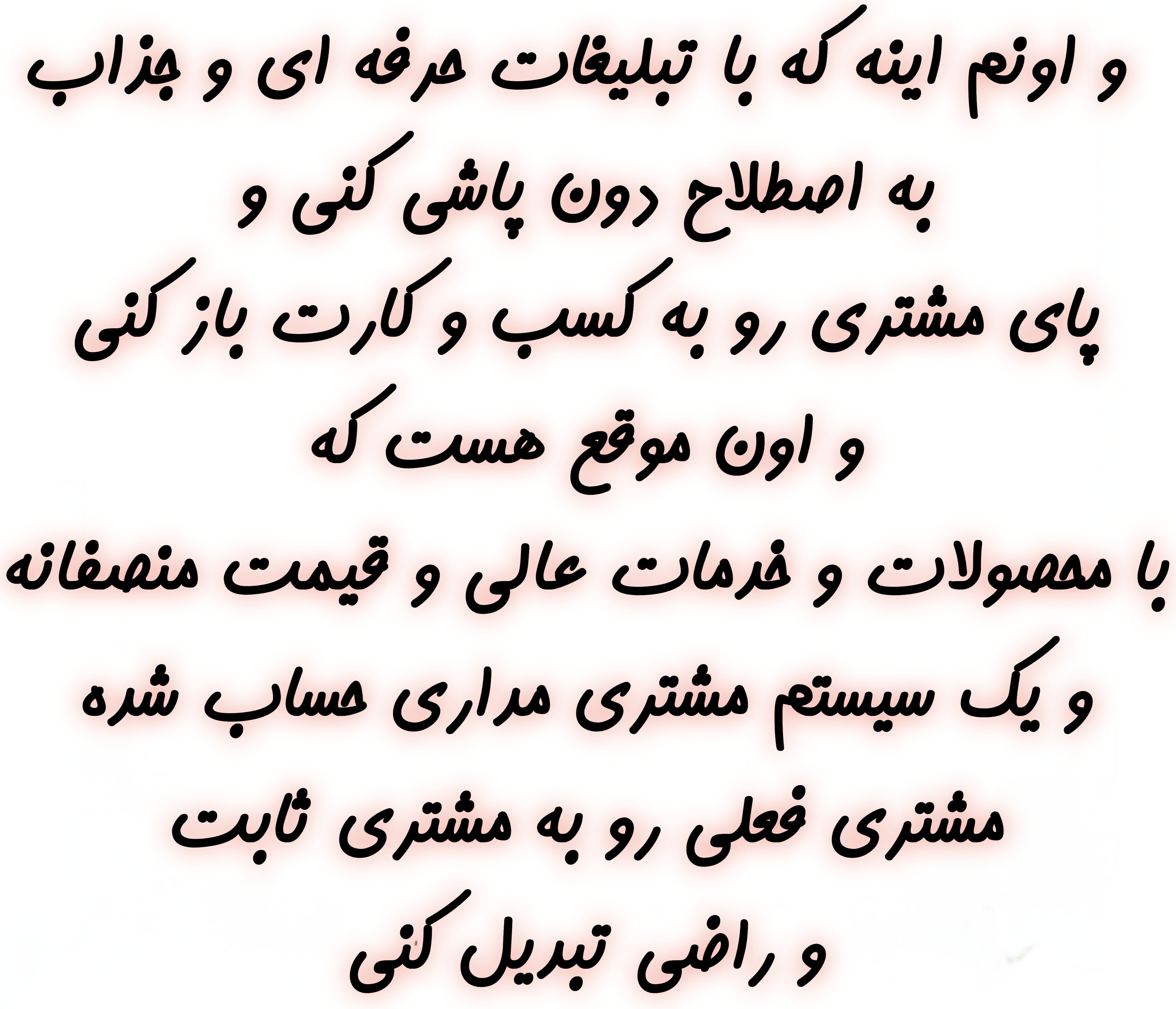 بهترین راه افزایش مشتری 