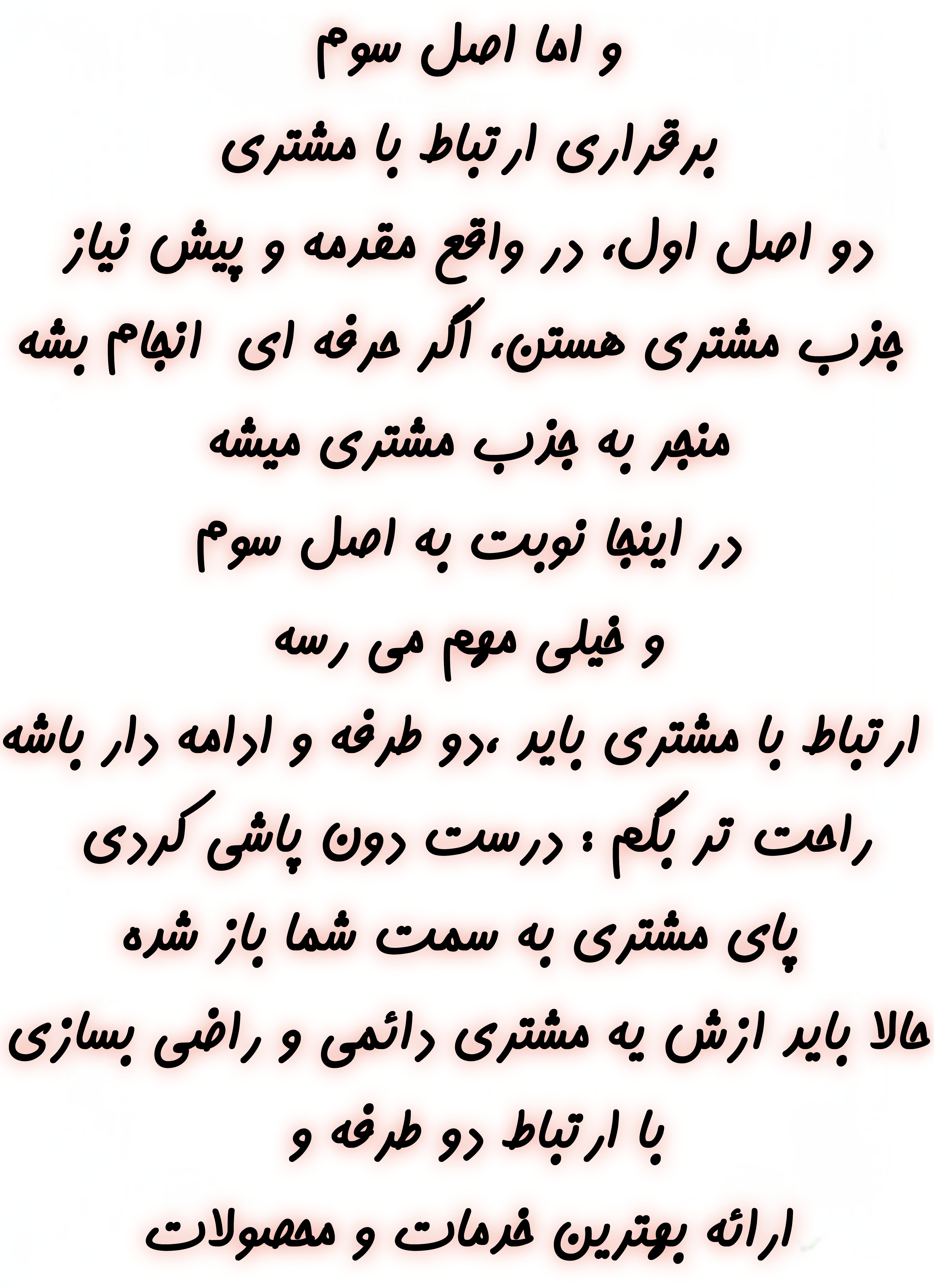 بهترین راه افزایش مشتری 