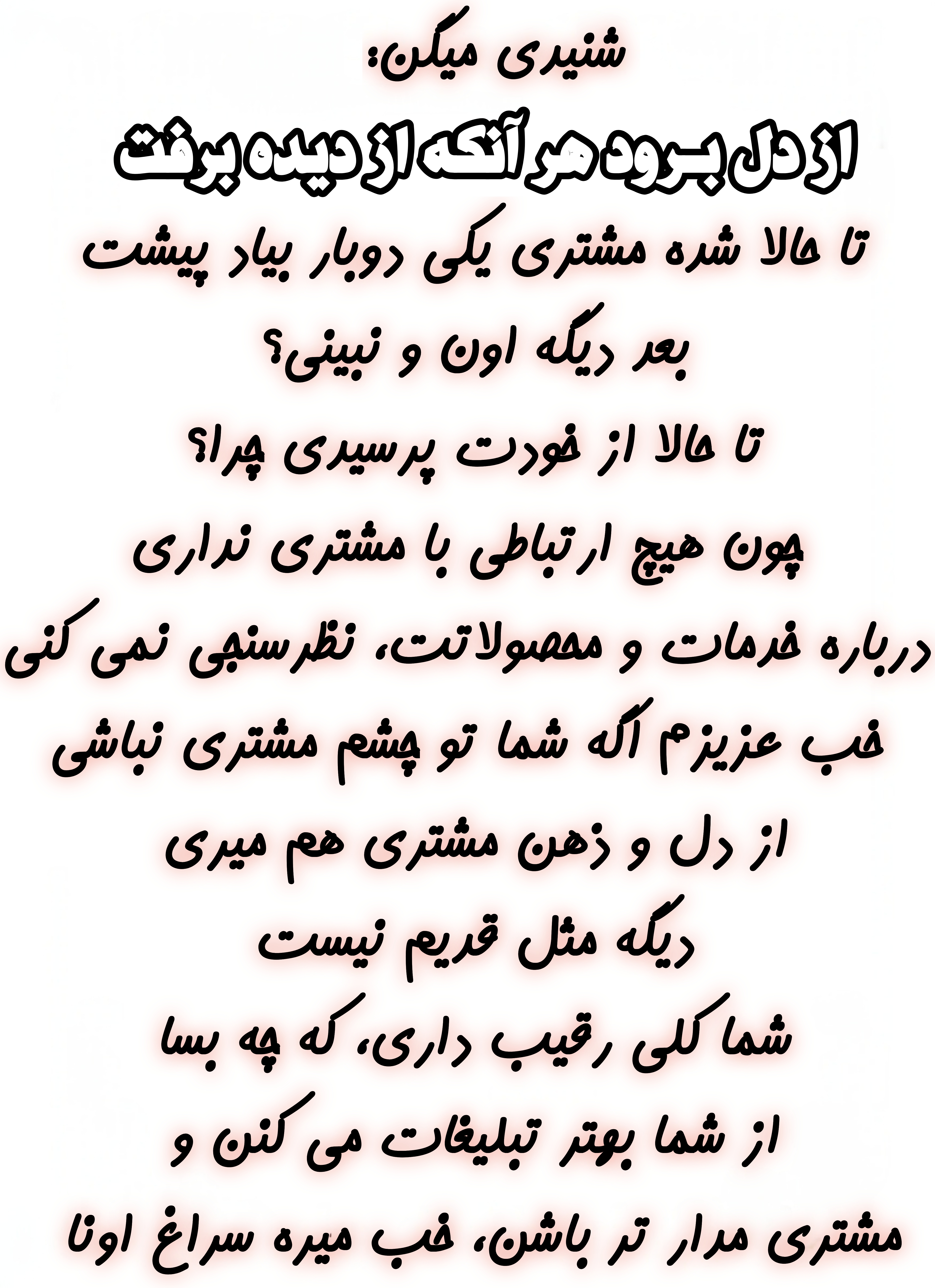 بهترین راه افزایش مشتری 