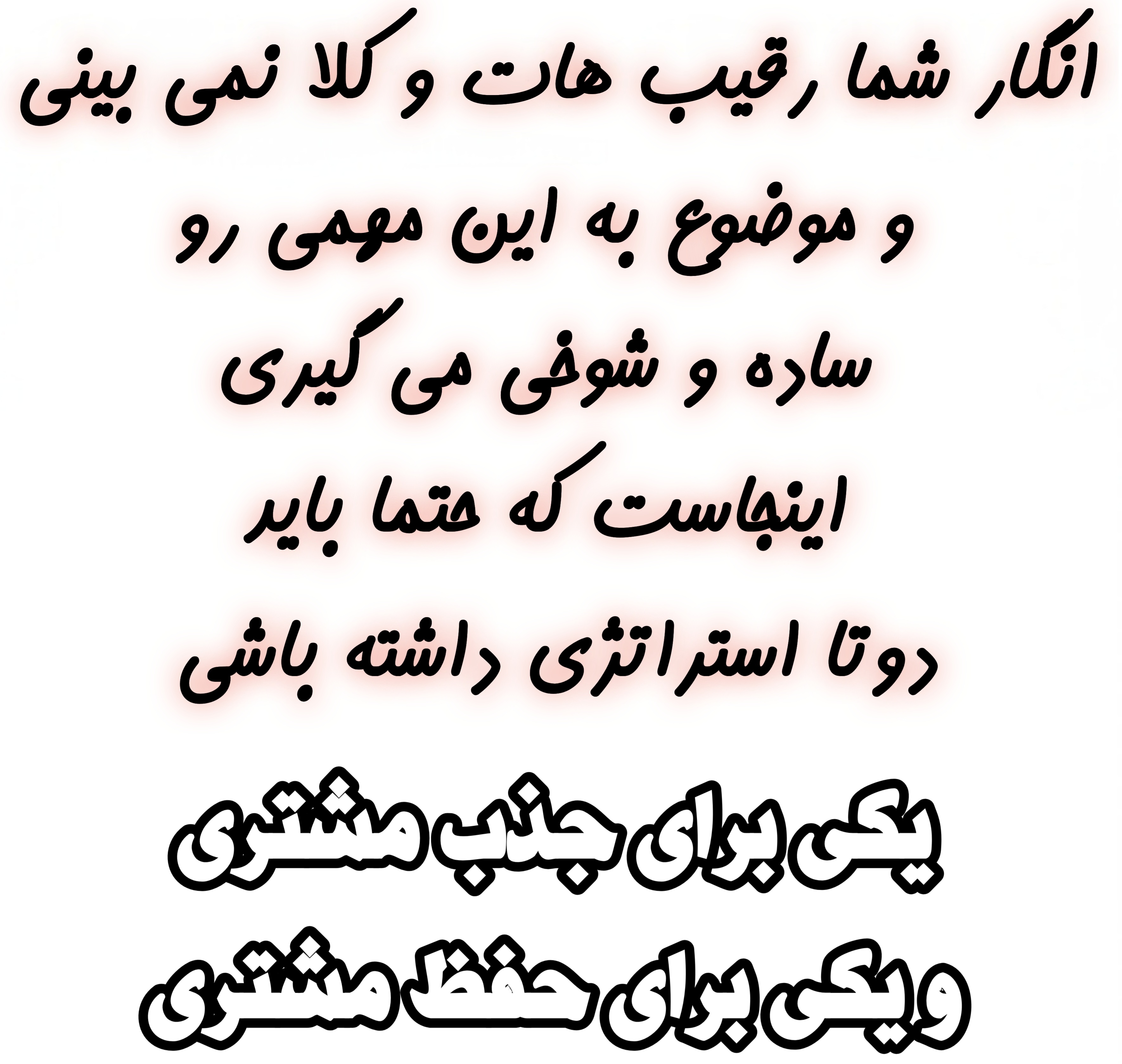 بهترین راه افزایش مشتری 