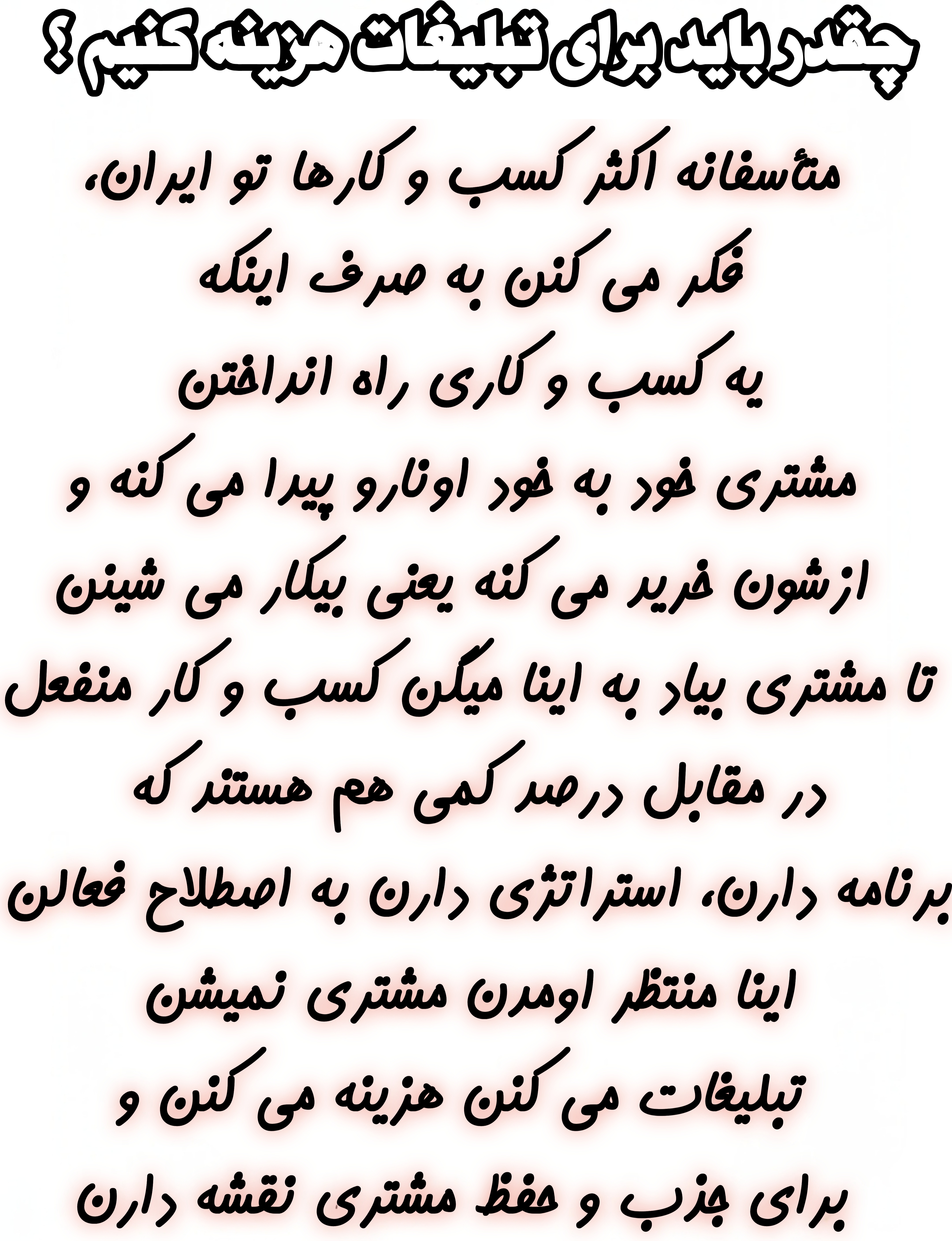 بهترین راه افزایش مشتری 