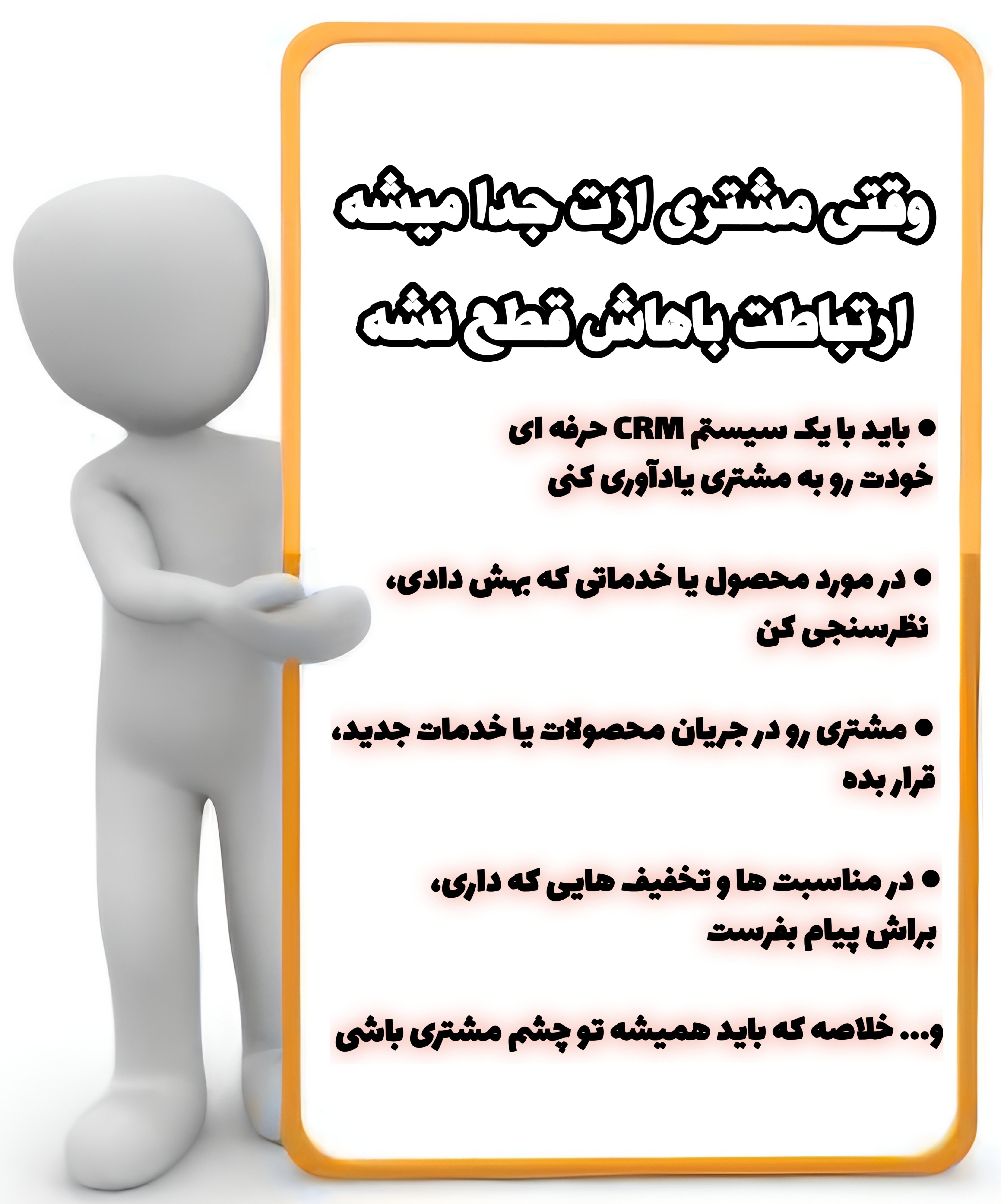 بهترین راه افزایش مشتری 