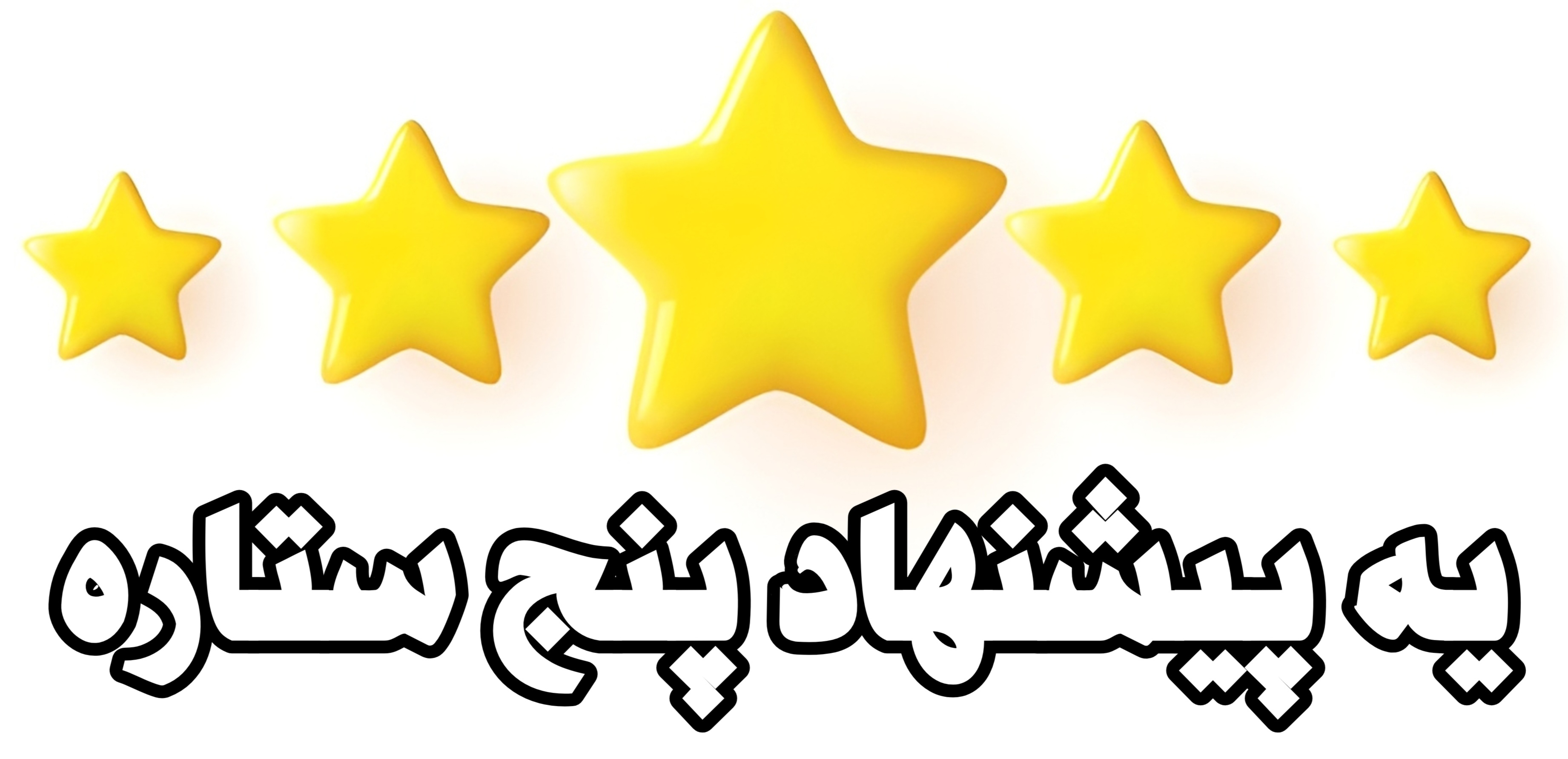 بهترین راه افزایش مشتری 