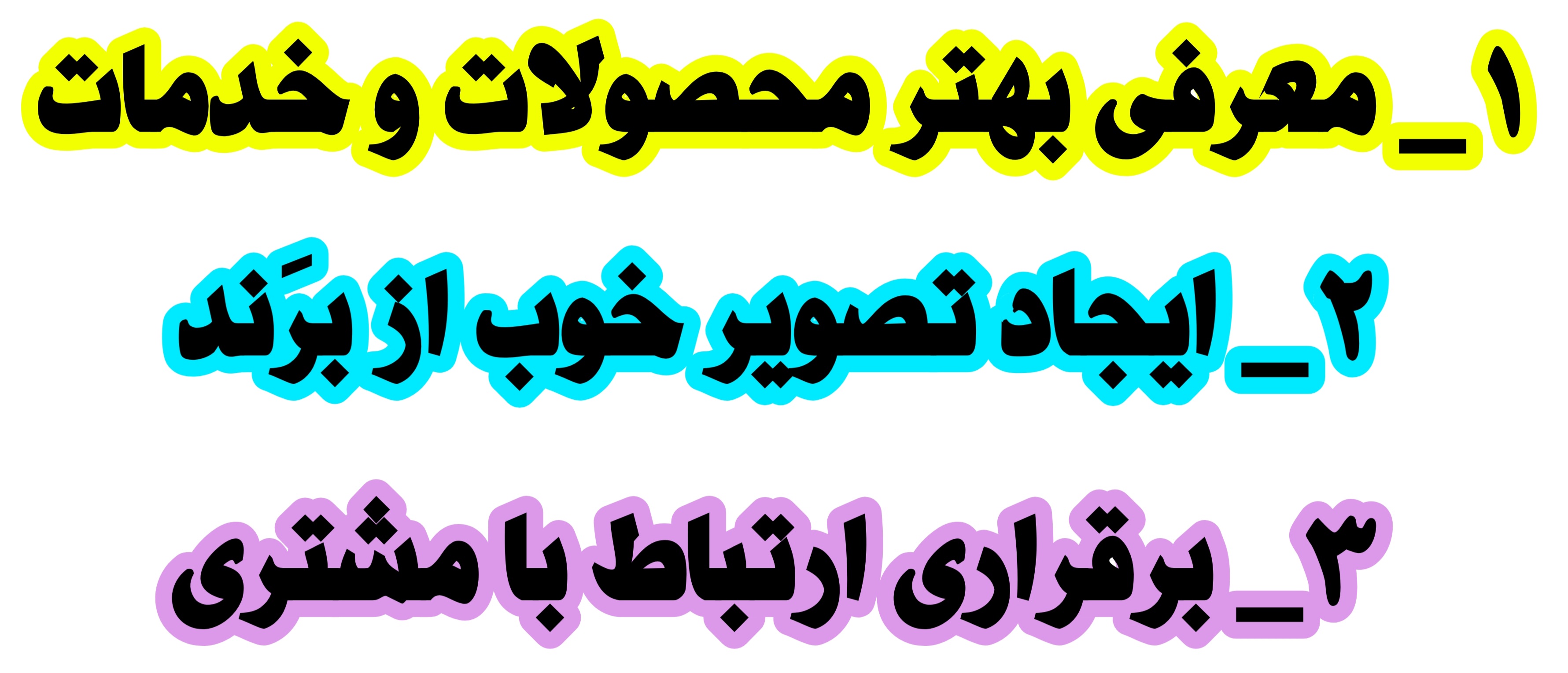 بهترین راه افزایش مشتری 