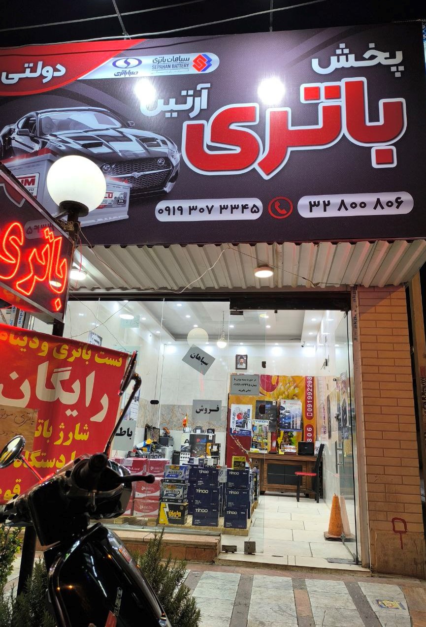 پخش باتری در شهرک بنفشه 