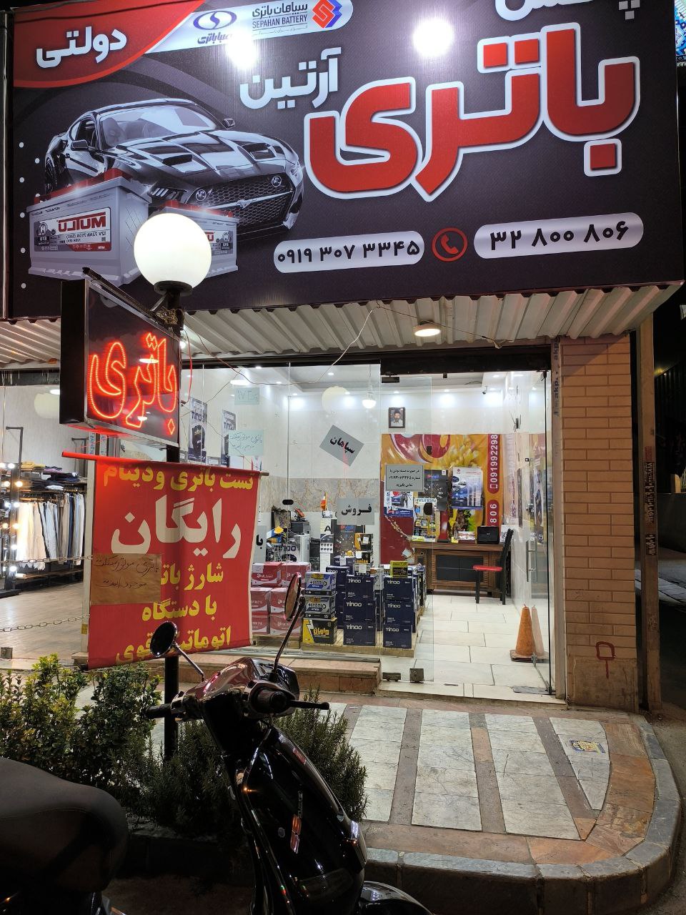 محوطه بیرونی پخش باتری آرتین