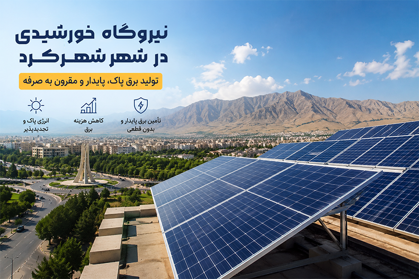 نیروگاه خورشیدی شهرکرد