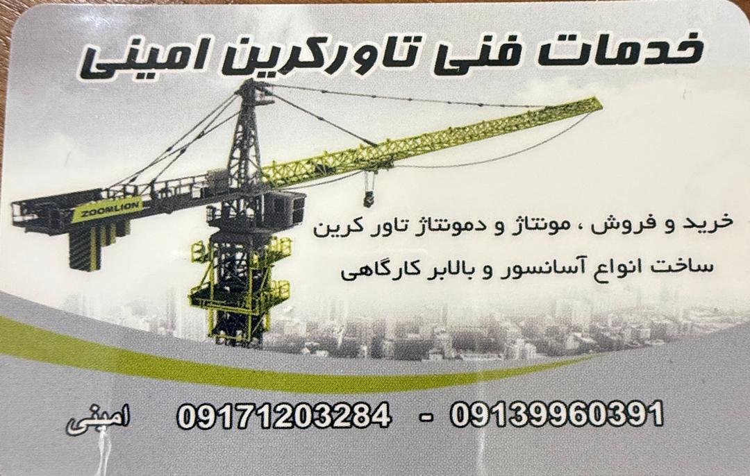خدمات فنی تاور کرین امینی
