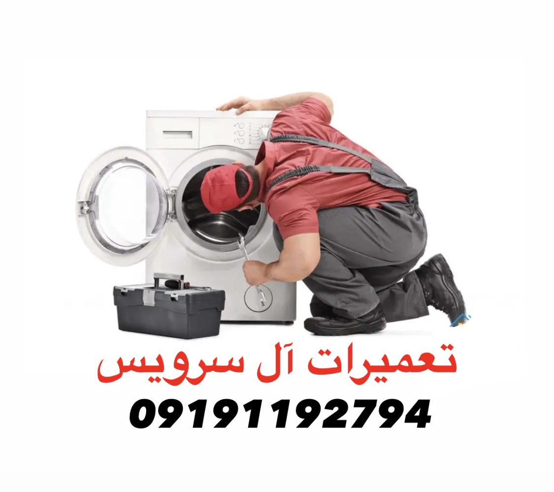 تعميرات لباسشويى در پاكدشت