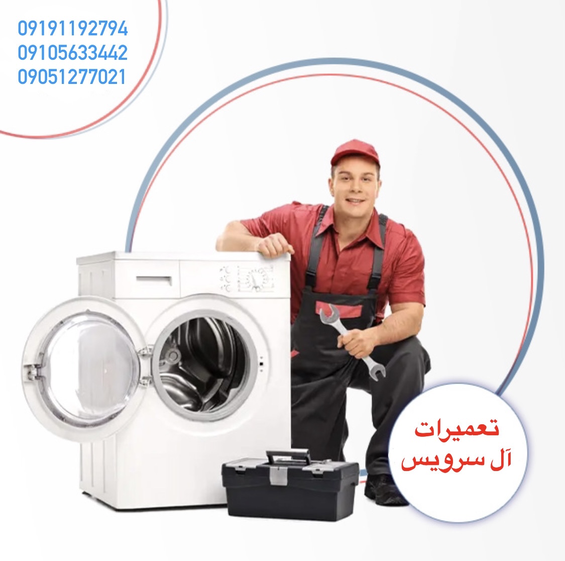 تعميرات لباسشويى در پاكدشت
