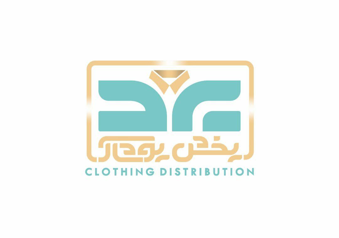پخش عمده پوشاک در یزد