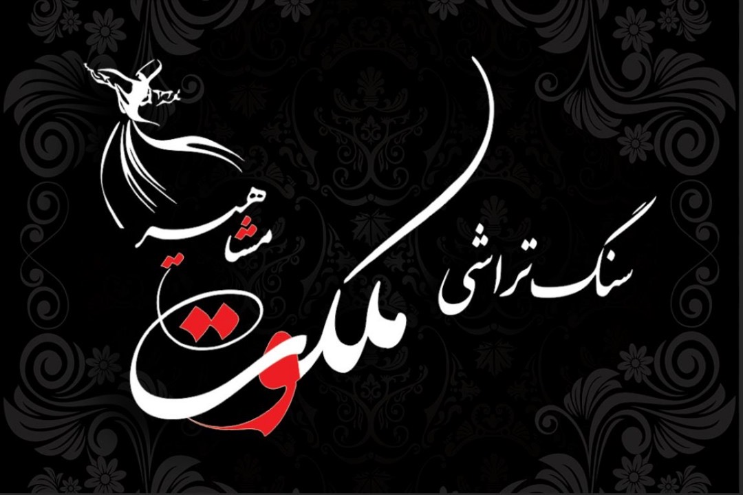 گالری سنگ مزار ملکوت مشاهیر
