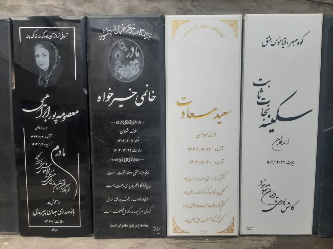 طراحى انواع سنگ مزار در رشت