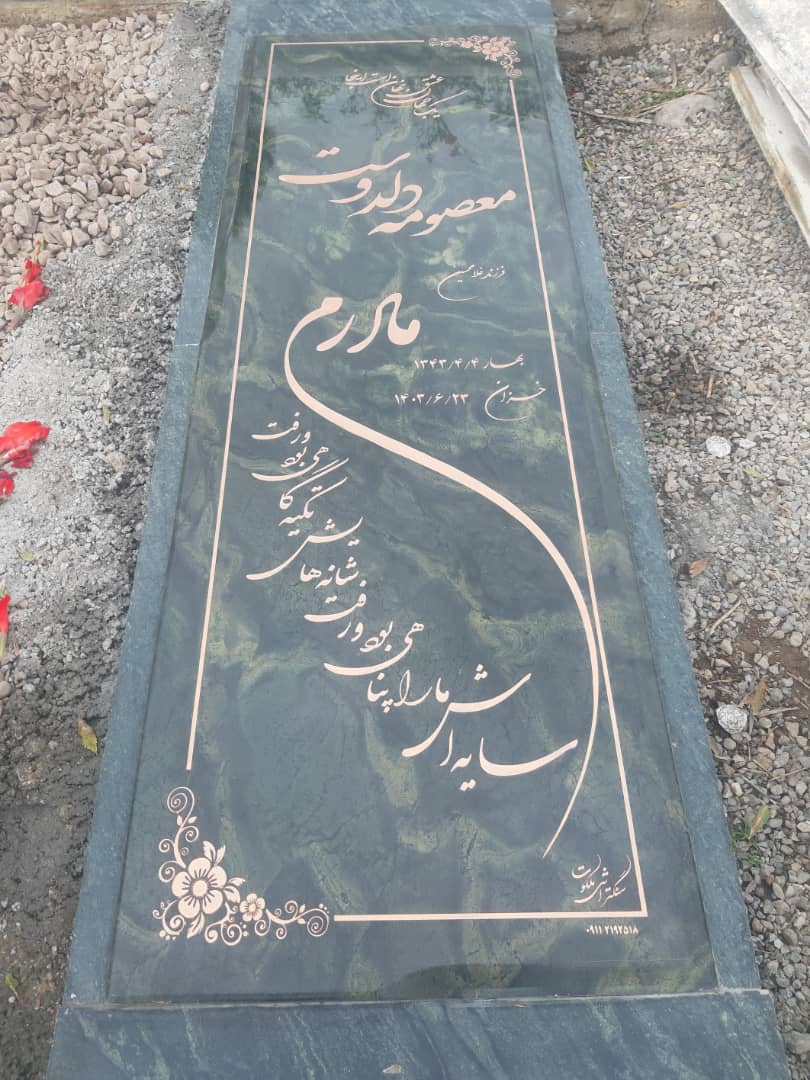 گالرى سنگ مزار ملكوت مشاهير