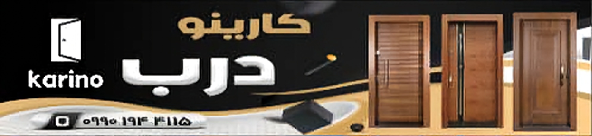کارینو درب