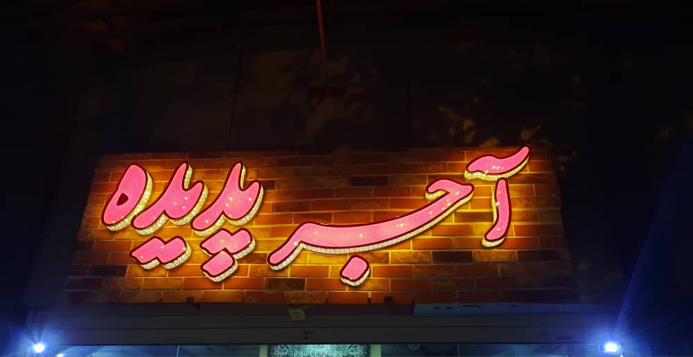 فروش آجر نما در اصفهان