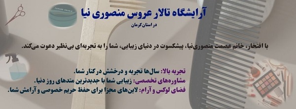    آرایشگاه تالار عروس منصوری نیا