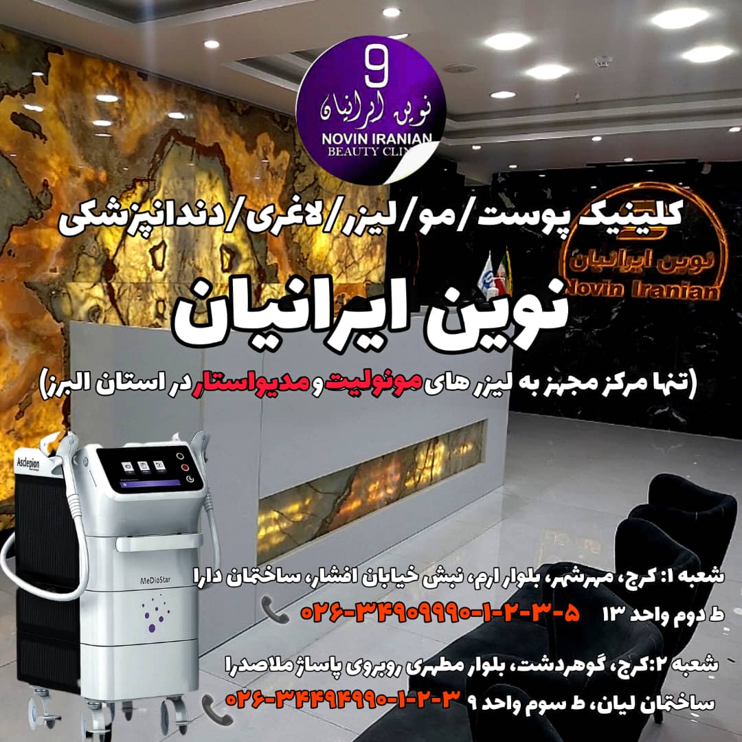 کلینیک زیبایی نوین ایرانیان
