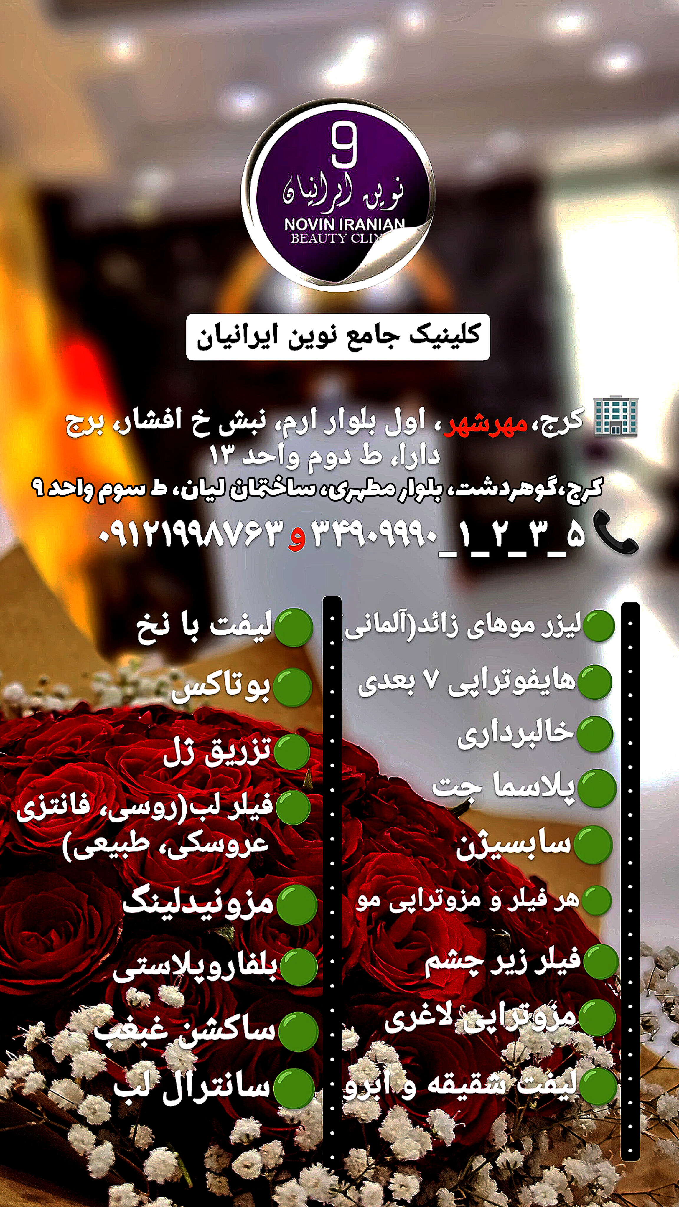 کلینیک زیبایی نوین ایرانیان