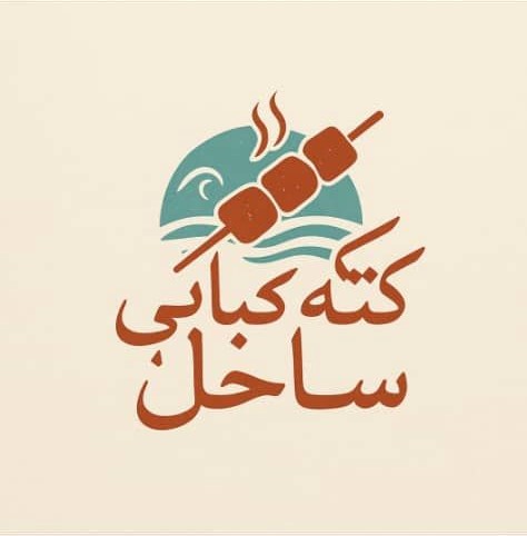 رستوران در نمک آبرود