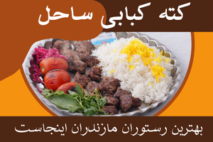 کته کبابی ساحل