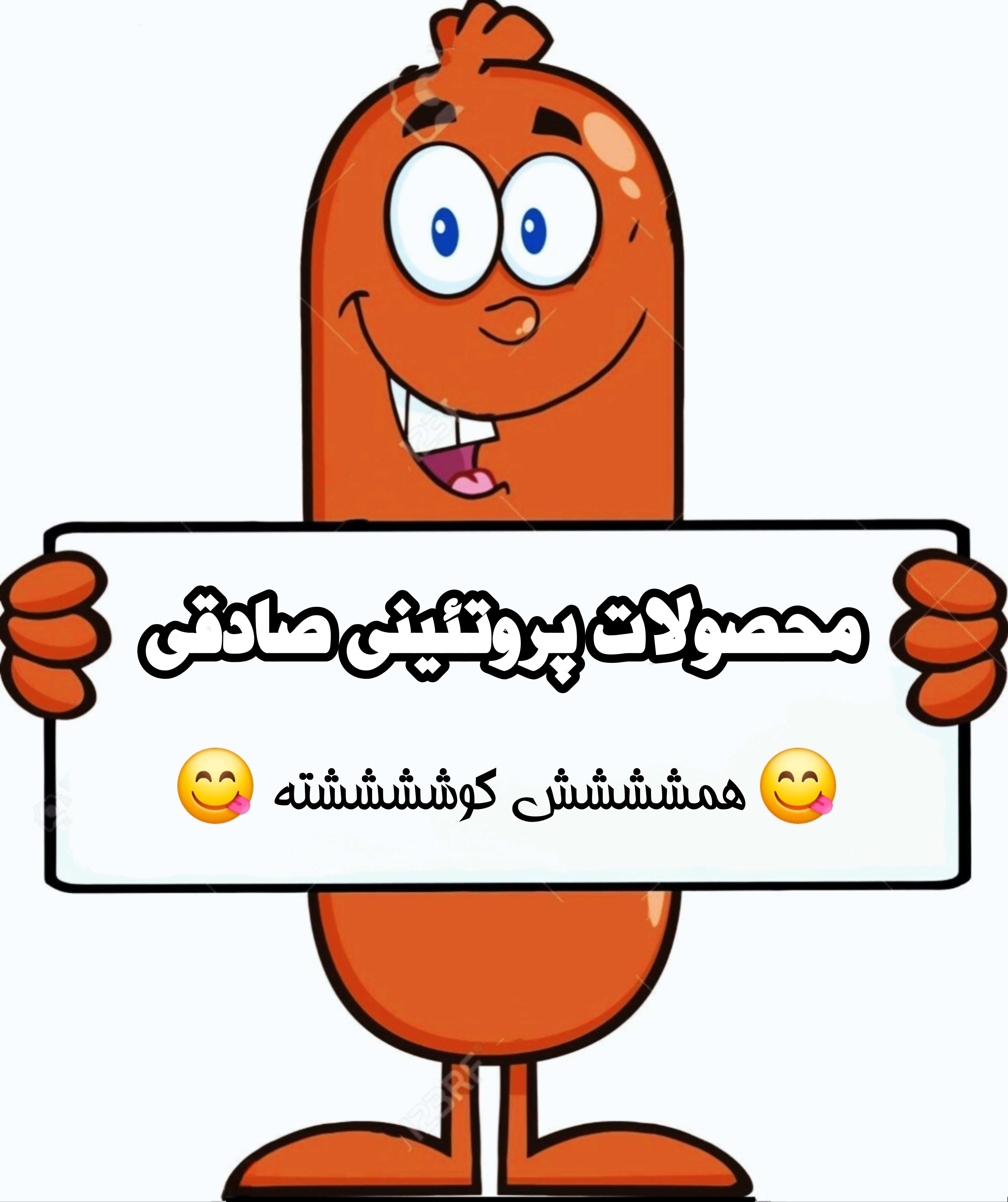 با کیفیت ترین سوسیس وکالباس خانگی در اصفهان 