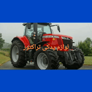 لوازم یدکی انواع تراکتور 