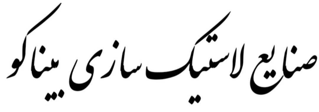 تولید کننده قطعات لاستیکی 