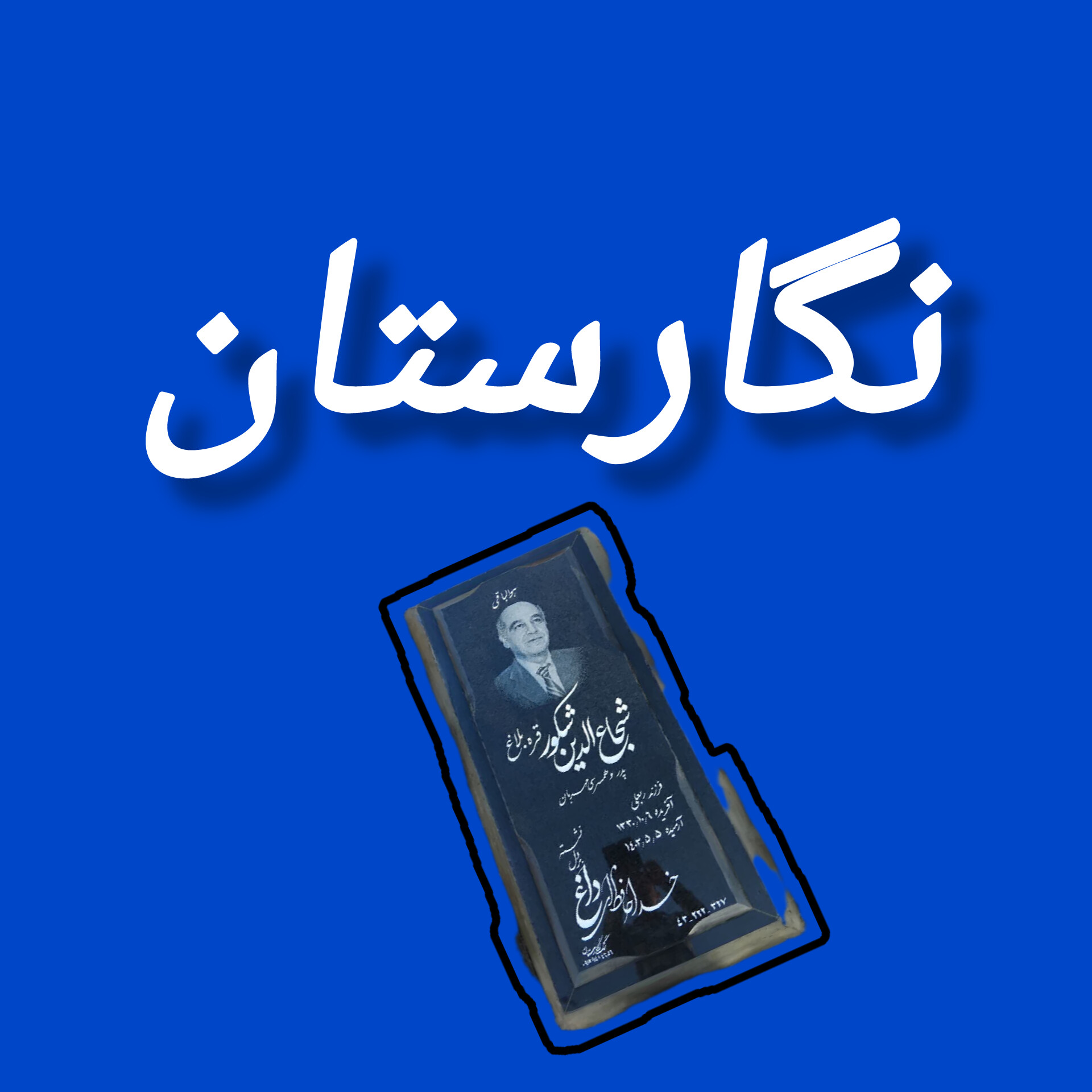 خرید آنلاین سنگ مزار