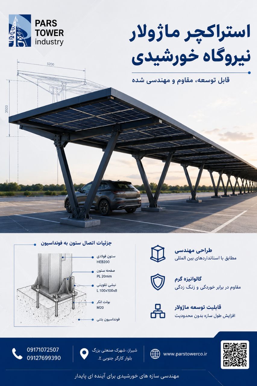 استراکچر پنل خورشیدی&nbsp;