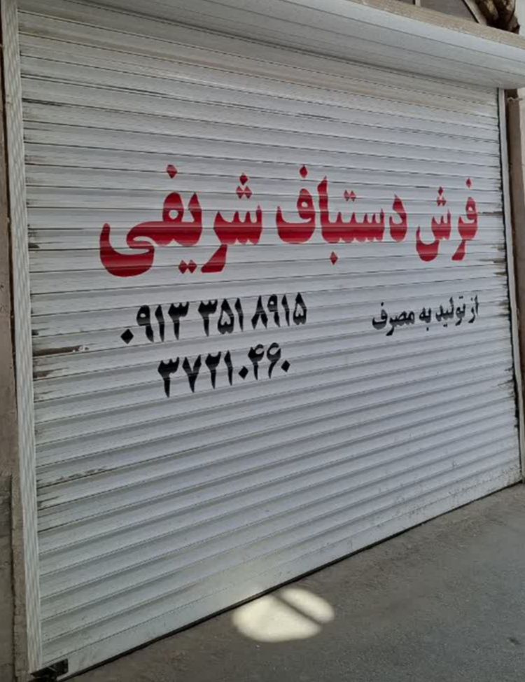 فروشگاه فرش دستباف