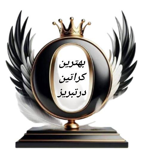 بهترین کراتین در تبریز
