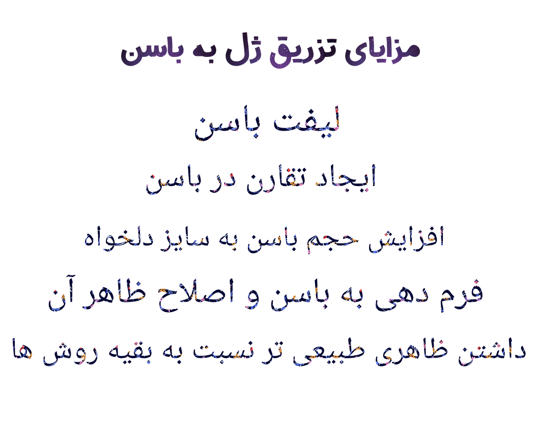 فیلر باسن در زاهدان