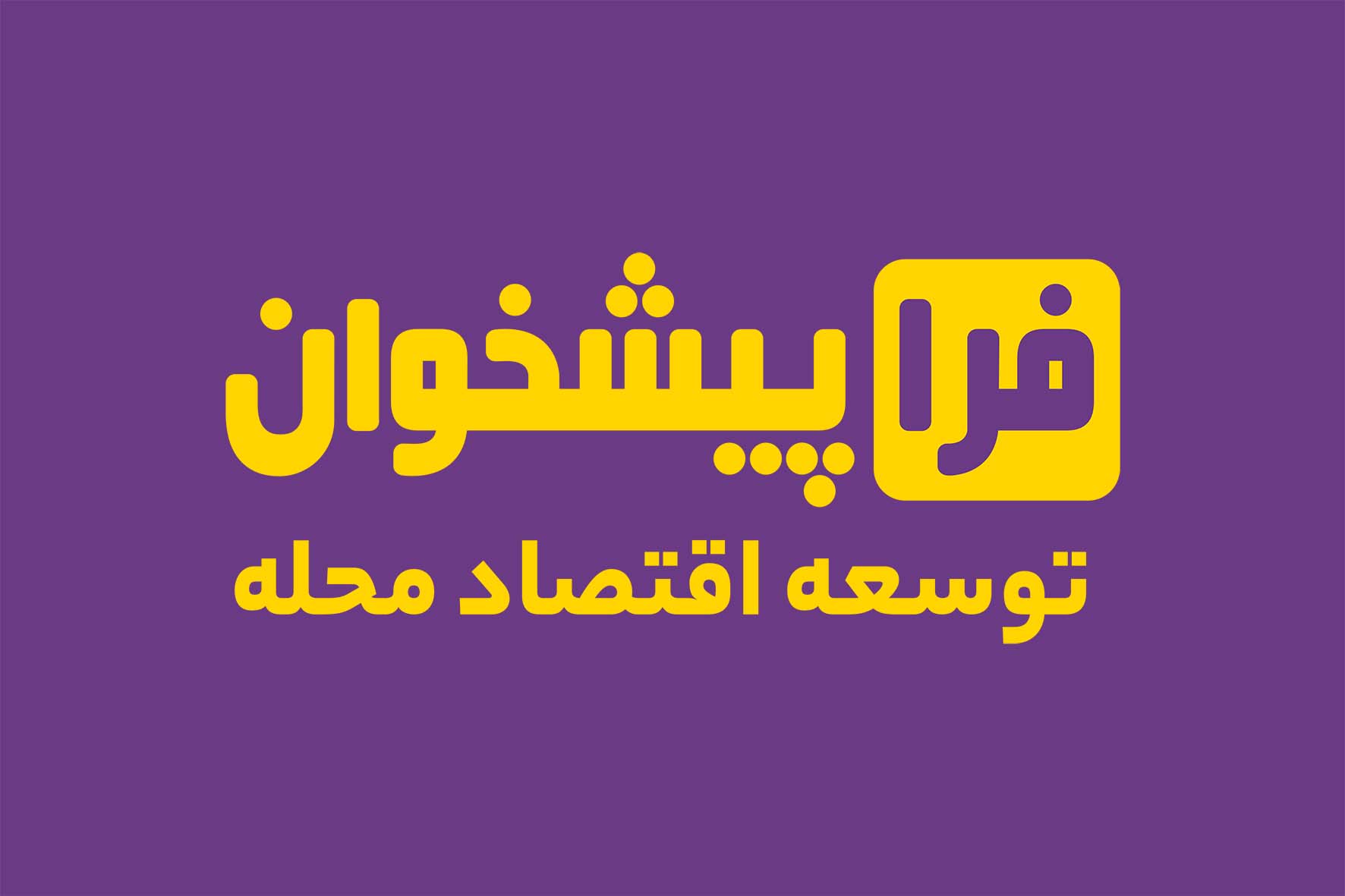 خدمات پیشخوان دولت اصفهان