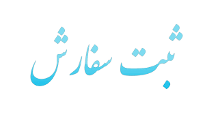 روشویی لوکس اصفهان
