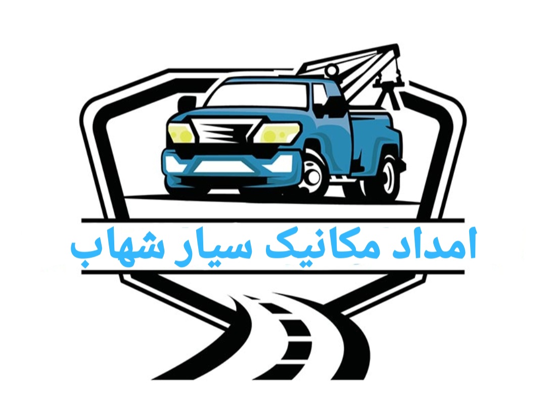 امداد خودرو شبانه روزی در اراک