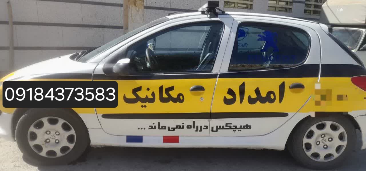 امداد خودرو شبانه روزی در اراک