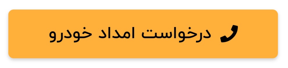 امداد خودرو شبانه روزی در اراک