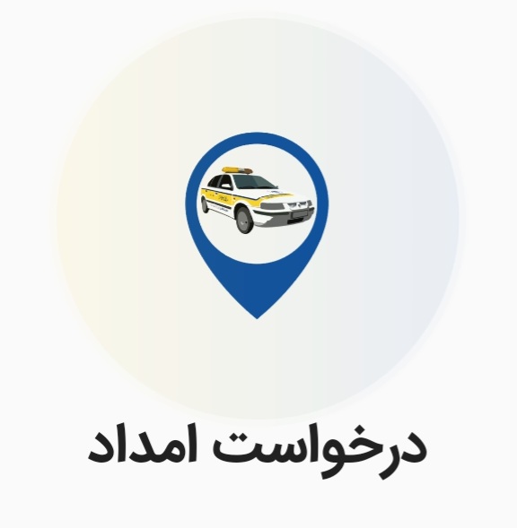 امداد خودرو شبانه روزی در اراک