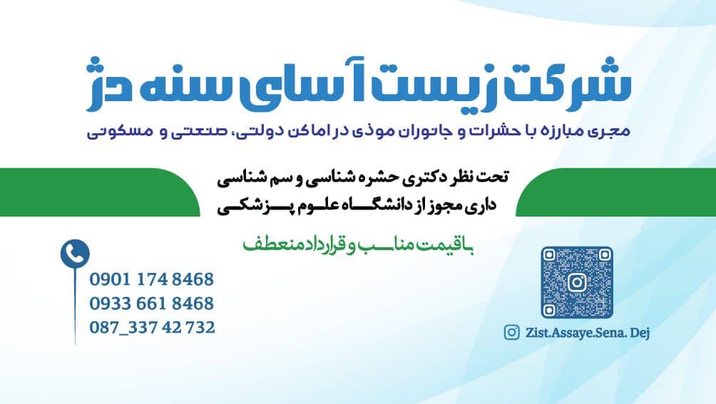 شركت سمپاشى در سنندج