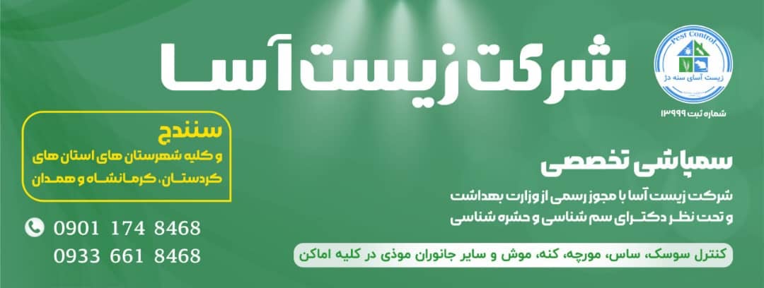 شركت سمپاشى در سنندج 