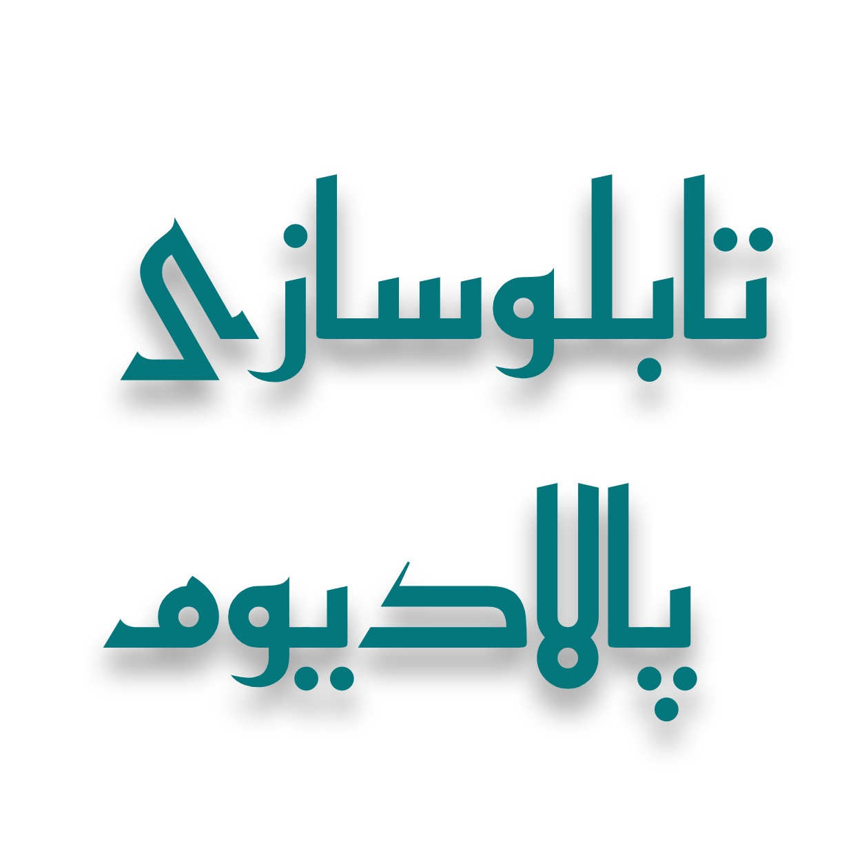 تابلوسازی در اصفهان