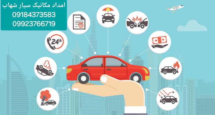 مکانیک سیار شبانه روزی اراک