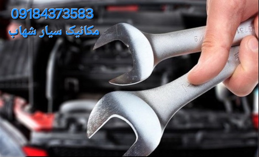 مکانیکی سیار در اراک